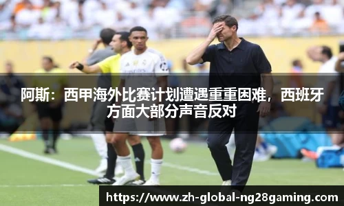 阿斯：西甲海外比赛计划遭遇重重困难，西班牙方面大部分声音反对